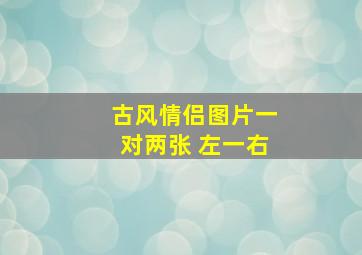 古风情侣图片一对两张 左一右